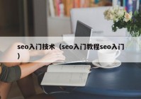 seo入门技术（seo入门教程seo入门）