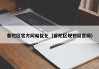 普陀区官方网站优化（普陀区规划局官网）