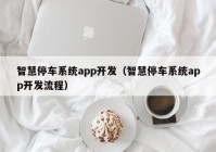 智慧停车系统app开发（智慧停车系统app开发流程）