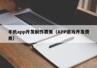 手机app开发制作费用（APP游戏开发费用）