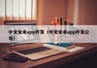 中文安卓app开发（中文安卓app开发公司）