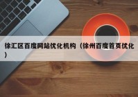 徐汇区百度网站优化机构（徐州百度首页优化）