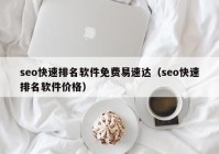 seo快速排名软件免费易速达（seo快速排名软件价格）