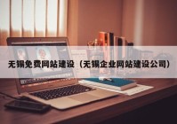 无锡免费网站建设（无锡企业网站建设公司）