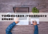 宁波网站建设方案咨询（宁波高端网站设计企业网站建设）