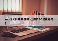 seo优化网免费咨询（正规SEO优化服务）