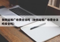 做网站推广收费合法吗（做网站推广收费合法吗安全吗）