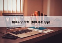 桐乡app开发（桐乡手机app）