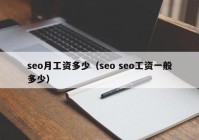 seo月工资多少（seo seo工资一般多少）