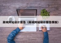 商城网站设计报告（商城网站设计报告模板）