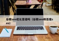 谷歌seo优化靠谱吗（谷歌seo和百度seo）