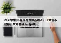 2022微信小程序开发零基础入门（微信小程序开发零基础入门pdf）