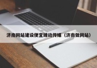 济南网站建设便宜臻动传媒（济南做网站）