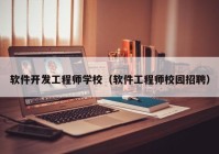 软件开发工程师学校（软件工程师校园招聘）