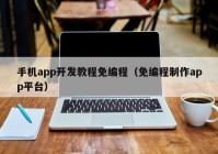 手机app开发教程免编程（免编程制作app平台）