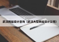 武汉网站设计咨询（武汉大型网站设计公司）