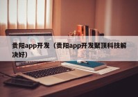 贵阳app开发（贵阳app开发聚顶科技解决好）