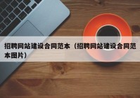 招聘网站建设合同范本（招聘网站建设合同范本图片）