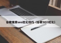 谷歌搜索seo优化技巧（谷歌SEO优化）