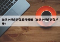 微信小程序开发教程模板（微信小程序开发手册）