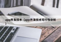 app开发技术（app开发技术可行性分析）