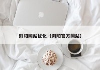 浏阳网站优化（浏阳官方网站）