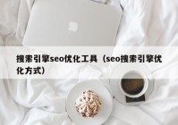 搜索引擎seo优化工具（seo搜索引擎优化方式）