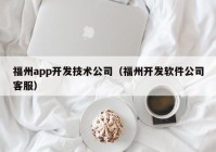 福州app开发技术公司（福州开发软件公司客服）