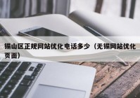 锡山区正规网站优化电话多少（无锡网站优化页面）