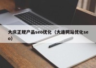 大庆正规产品seo优化（大连网站优化seo）