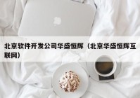 北京软件开发公司华盛恒辉（北京华盛恒辉互联网）