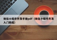 微信小程序开发手册pdf（微信小程序开发入门教程）