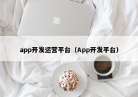 app开发运营平台（App开发平台）