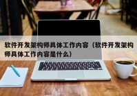 软件开发架构师具体工作内容（软件开发架构师具体工作内容是什么）