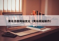 黄石百度网站优化（黄石网站制作）