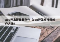 app开发短视频创作（app开发短视频创作方法）