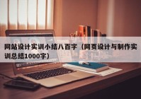 网站设计实训小结八百字（网页设计与制作实训总结1000字）