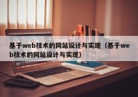 基于web技术的网站设计与实现（基于web技术的网站设计与实现）