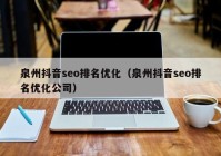 泉州抖音seo排名优化（泉州抖音seo排名优化公司）