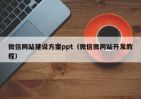 微信网站建设方案ppt（微信微网站开发教程）