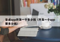 普通app开发一个多少钱（开发一个app要多少钱）