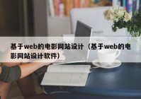 基于web的电影网站设计（基于web的电影网站设计软件）