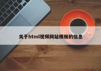 关于html视频网站模板的信息