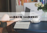 seo基础介绍（seo相关知识）