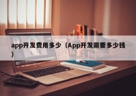 app开发费用多少（App开发需要多少钱）