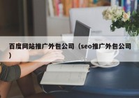 百度网站推广外包公司（seo推广外包公司）