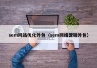 sem网站优化外包（sem网络营销外包）