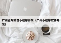 广州正规微信小程序开发（广州小程序软件开发）