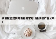 梁溪区正规网站设计哪家好（梁溪区广告公司）