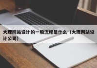 大理网站设计的一般流程是什么（大理网站设计公司）